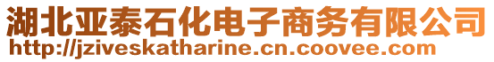 湖北亞泰石化電子商務(wù)有限公司