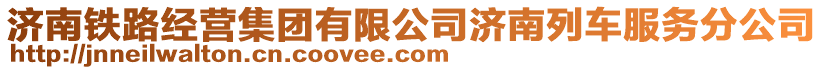 濟南鐵路經營集團有限公司濟南列車服務分公司