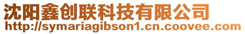 沈陽(yáng)鑫創(chuàng)聯(lián)科技有限公司