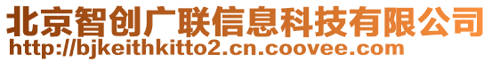 北京智創(chuàng)廣聯(lián)信息科技有限公司