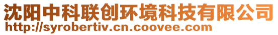 沈陽中科聯(lián)創(chuàng)環(huán)境科技有限公司