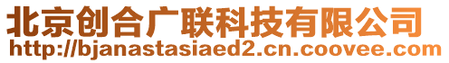 北京創(chuàng)合廣聯(lián)科技有限公司