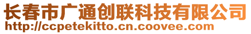 長春市廣通創聯科技有限公司