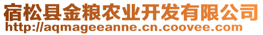 宿松縣金糧農業(yè)開發(fā)有限公司