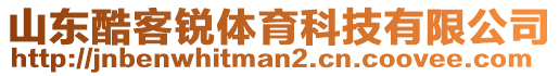 山東酷客銳體育科技有限公司