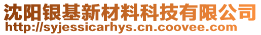 沈陽銀基新材料科技有限公司