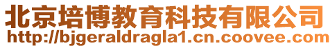 北京培博教育科技有限公司