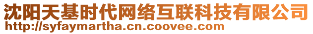 沈陽天基時代網(wǎng)絡(luò)互聯(lián)科技有限公司