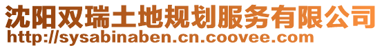沈陽雙瑞土地規劃服務有限公司