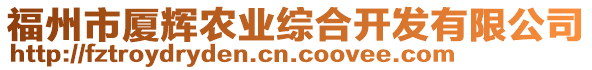 福州市廈輝農(nóng)業(yè)綜合開發(fā)有限公司