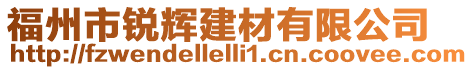 福州市銳輝建材有限公司