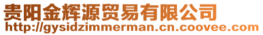 貴陽金輝源貿易有限公司