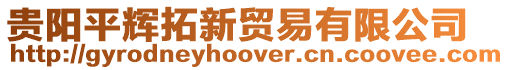 貴陽平輝拓新貿易有限公司