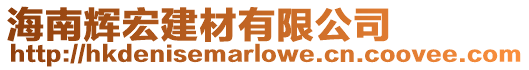 海南輝宏建材有限公司