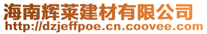 海南輝萊建材有限公司