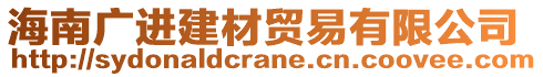 海南廣進(jìn)建材貿(mào)易有限公司