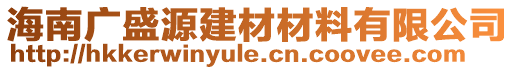 海南廣盛源建材材料有限公司