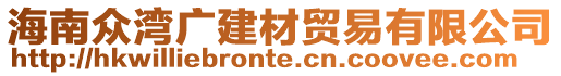 海南眾灣廣建材貿(mào)易有限公司