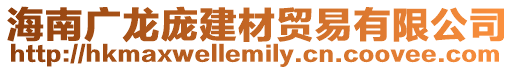 海南廣龍龐建材貿(mào)易有限公司