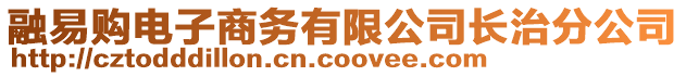 融易購(gòu)電子商務(wù)有限公司長(zhǎng)治分公司