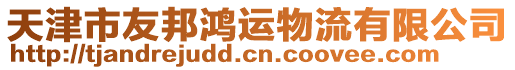 天津市友邦鴻運(yùn)物流有限公司