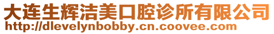 大連生輝潔美口腔診所有限公司