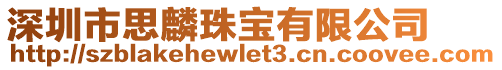 深圳市思麟珠寶有限公司