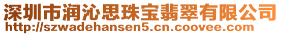 深圳市潤(rùn)沁思珠寶翡翠有限公司