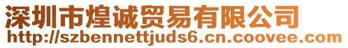 深圳市煌誠(chéng)貿(mào)易有限公司