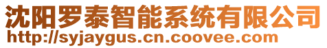 沈陽羅泰智能系統有限公司
