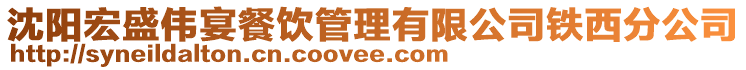 沈陽宏盛偉宴餐飲管理有限公司鐵西分公司