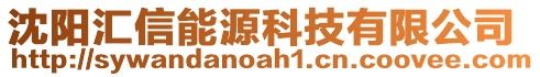 沈陽匯信能源科技有限公司