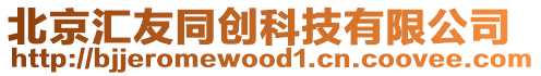 北京匯友同創科技有限公司