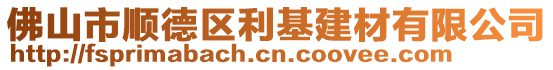 佛山市順德區(qū)利基建材有限公司