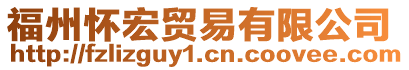 福州懷宏貿(mào)易有限公司