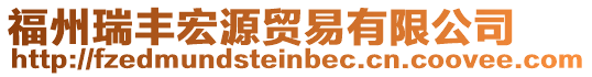 福州瑞豐宏源貿易有限公司