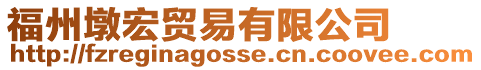 福州墩宏貿易有限公司