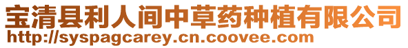 寶清縣利人間中草藥種植有限公司