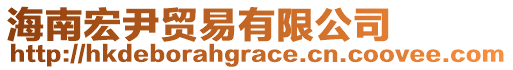 海南宏尹貿易有限公司