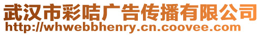 武漢市彩咭廣告傳播有限公司
