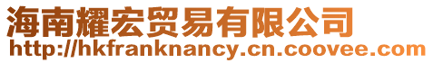 海南耀宏貿(mào)易有限公司