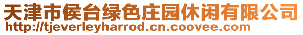 天津市侯臺綠色莊園休閑有限公司