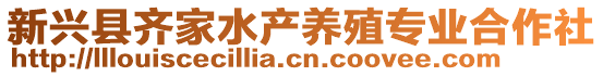 新興縣齊家水產(chǎn)養(yǎng)殖專業(yè)合作社