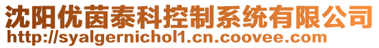 沈陽優茵泰科控制系統有限公司