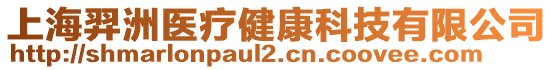 上海羿洲醫(yī)療健康科技有限公司