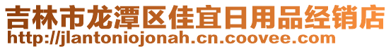 吉林市龍潭區佳宜日用品經銷店