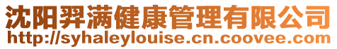 沈陽羿滿健康管理有限公司