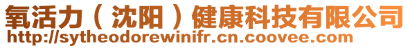 氧活力(沈陽)健康科技有限公司