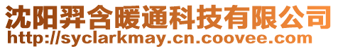 沈陽羿含暖通科技有限公司