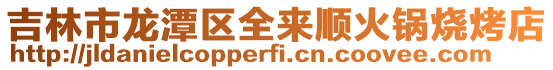 吉林市龍潭區全來順火鍋燒烤店